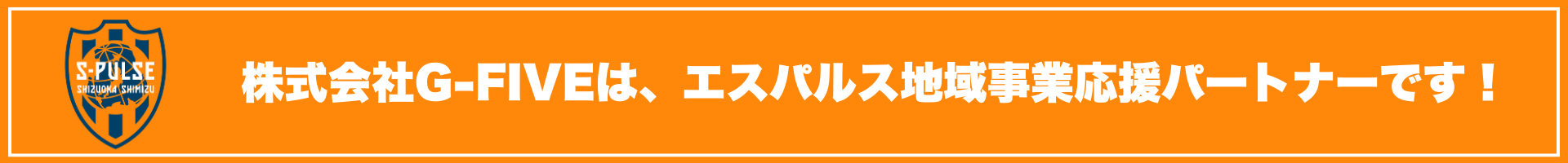 株式会社G-FIVEは清水エスパルスを応援しています！