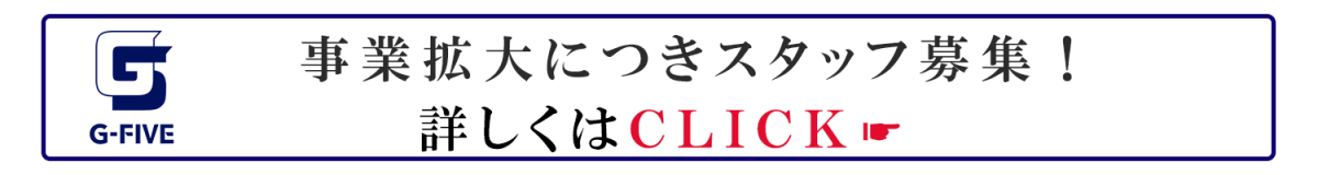 スタッフ募集