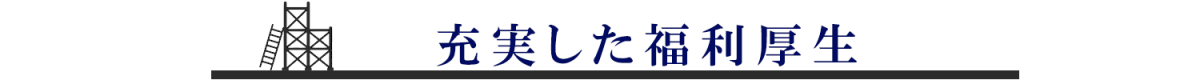 充実した福利厚生