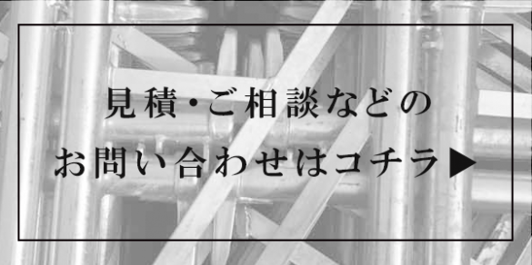 見積・ご相談などのお問い合わせはコチラ