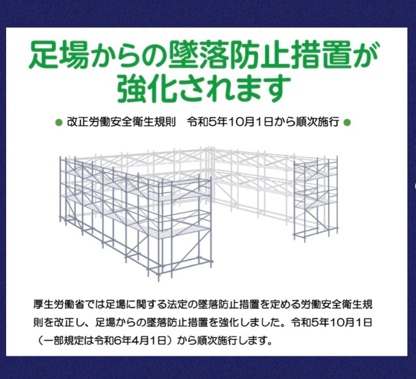 本足場の法改正