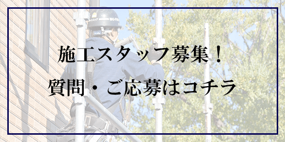 施工スタッフ募集中_G-FIVE