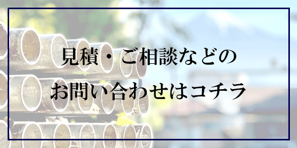 見積・ご相談ボタン