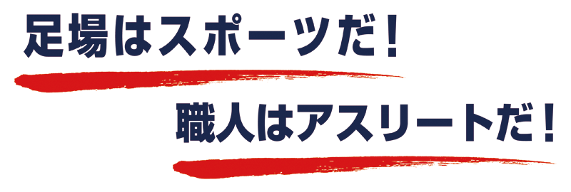 足場はスポーツだ、職人はアスリートだ